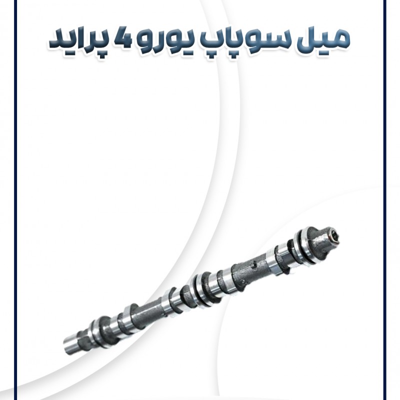 میل سوپاپ پراید یورو4 (عرض کمتر)