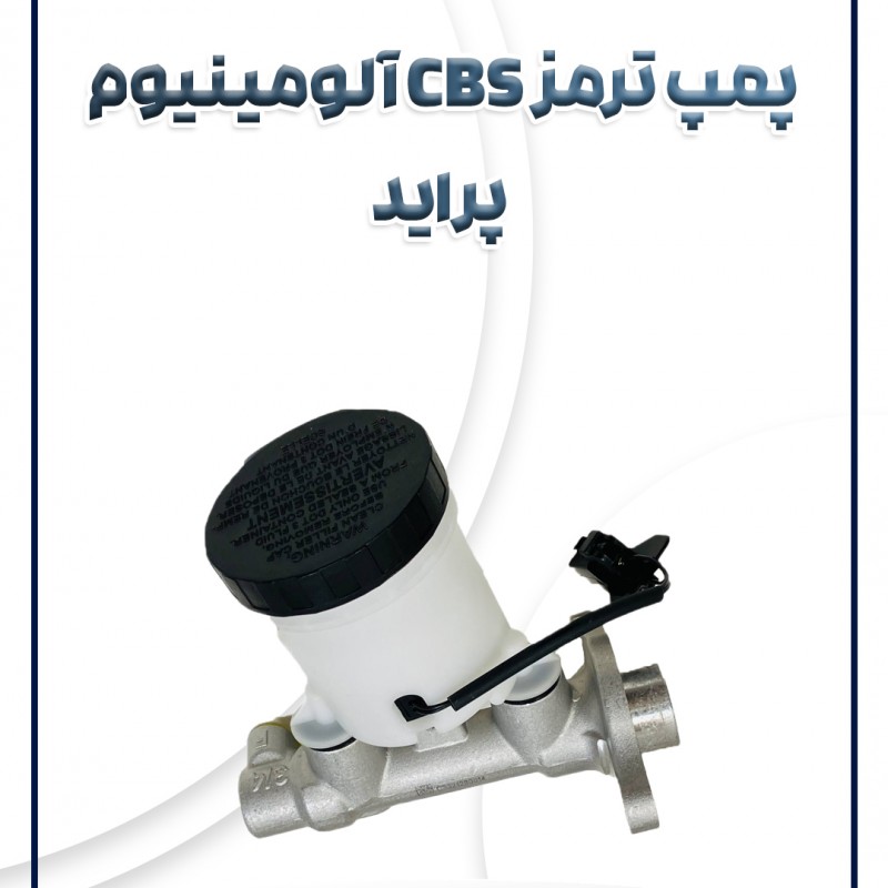 پمپ ترمز تکی آلومینیوم CBS(ساده) پراید