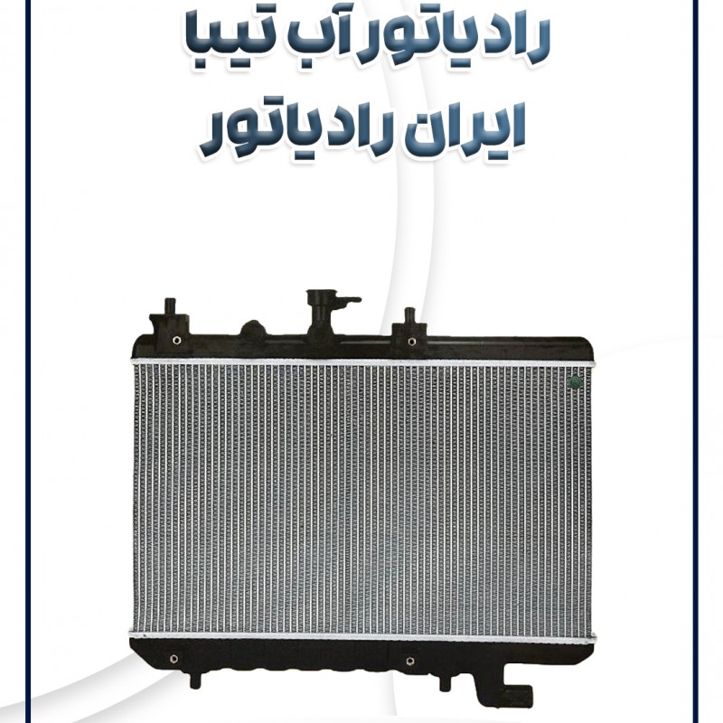 رادیاتور آب تیبا ساینا کوئیک ایران رادیاتور