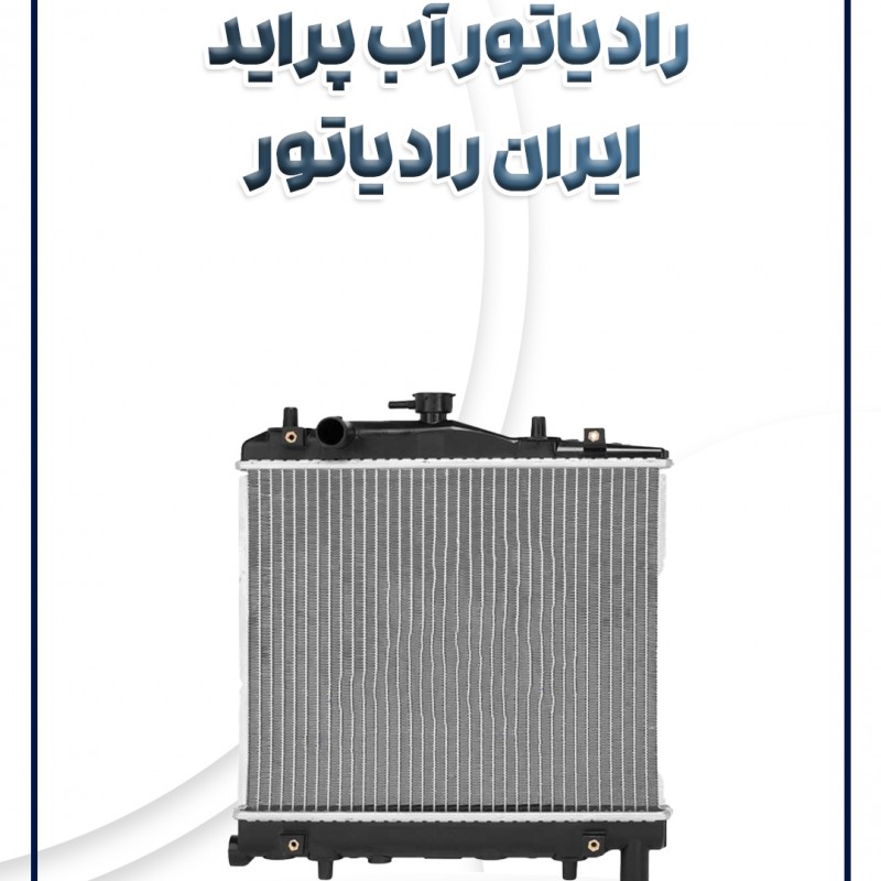 رادیاتور آب پراید  ایران رادیاتور