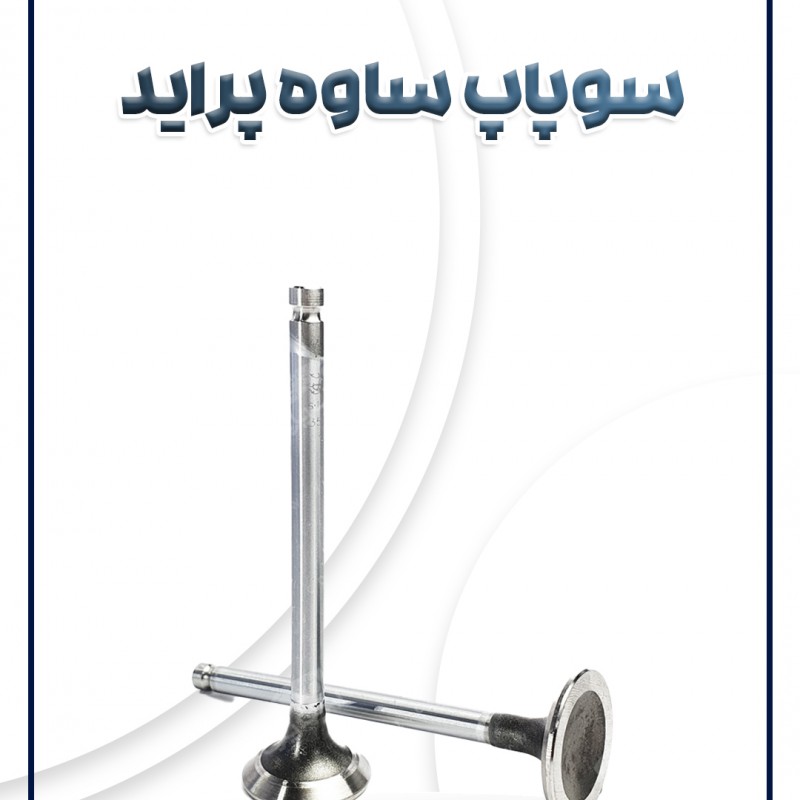 سوپاپ پراید ساوه