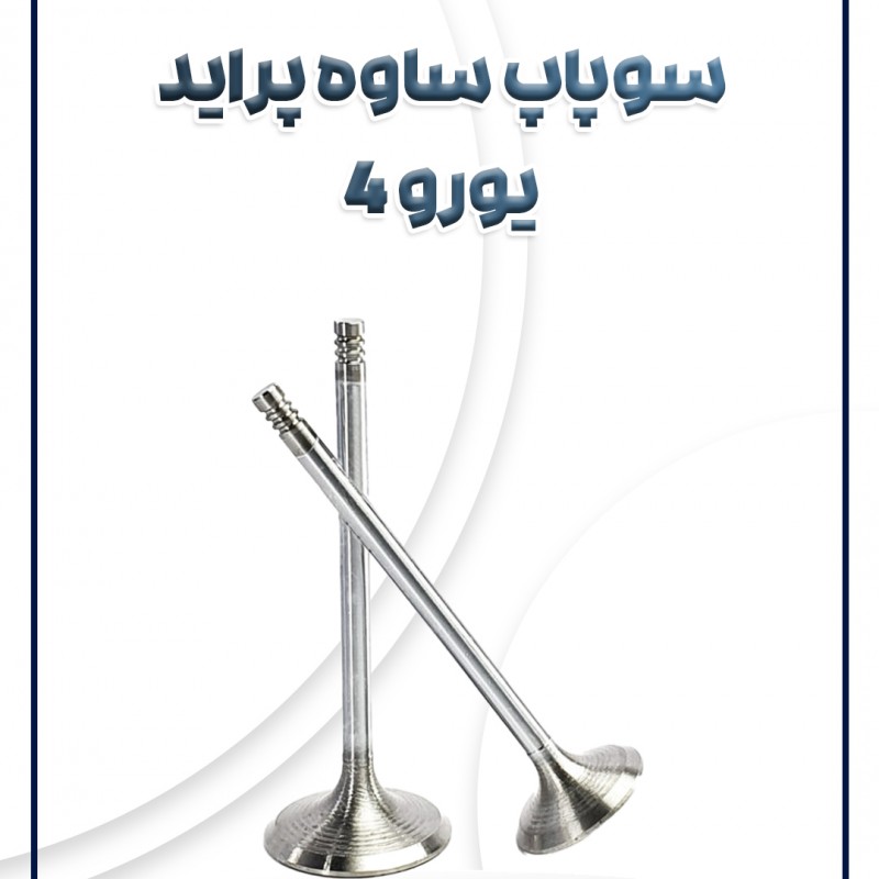 سوپاپ پراید یورو 4 (سه خار)ساوه