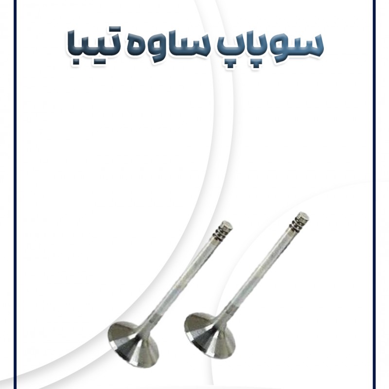 سوپاپ تیبا ساینا کوئیک ساوه
