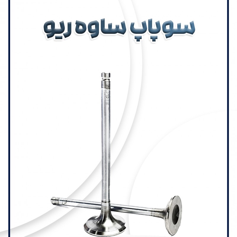 سوپاپ ریو ساوه