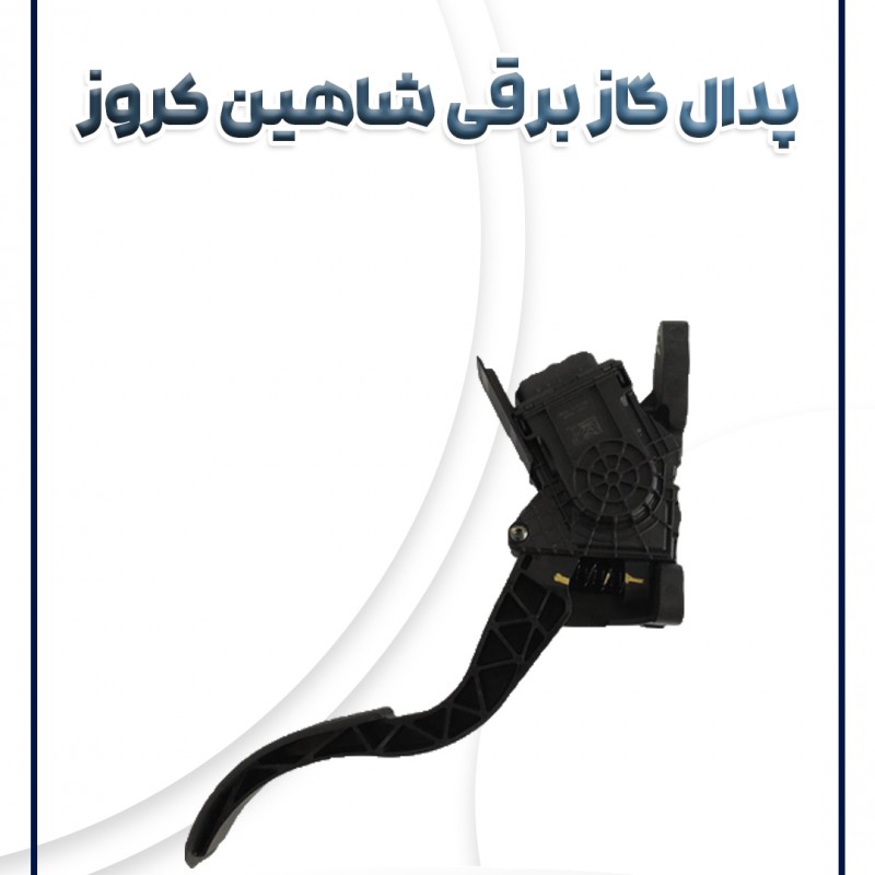 پدال گاز برقی ساینا اس کوئیک اس شاهین
