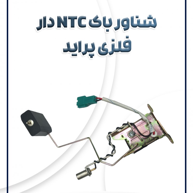 شناور باک NTC دار(فلزی) پراید