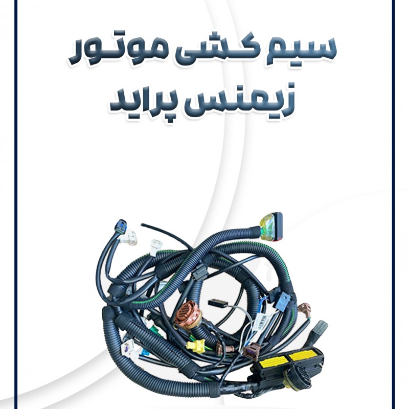 سیم کشی موتور زیمنس تک دور پراید