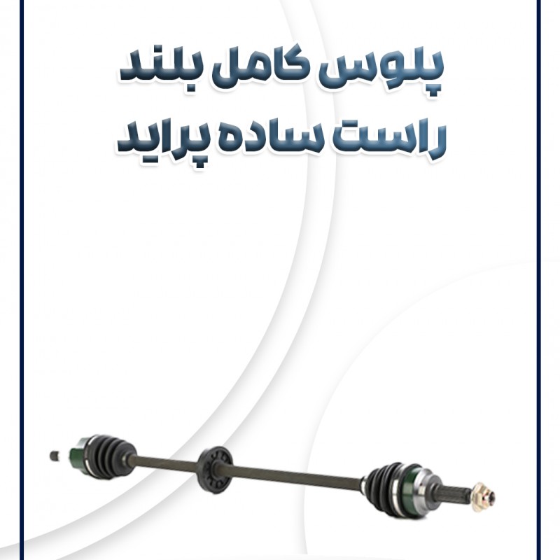 پلوس کامل راست(بلند) پراید