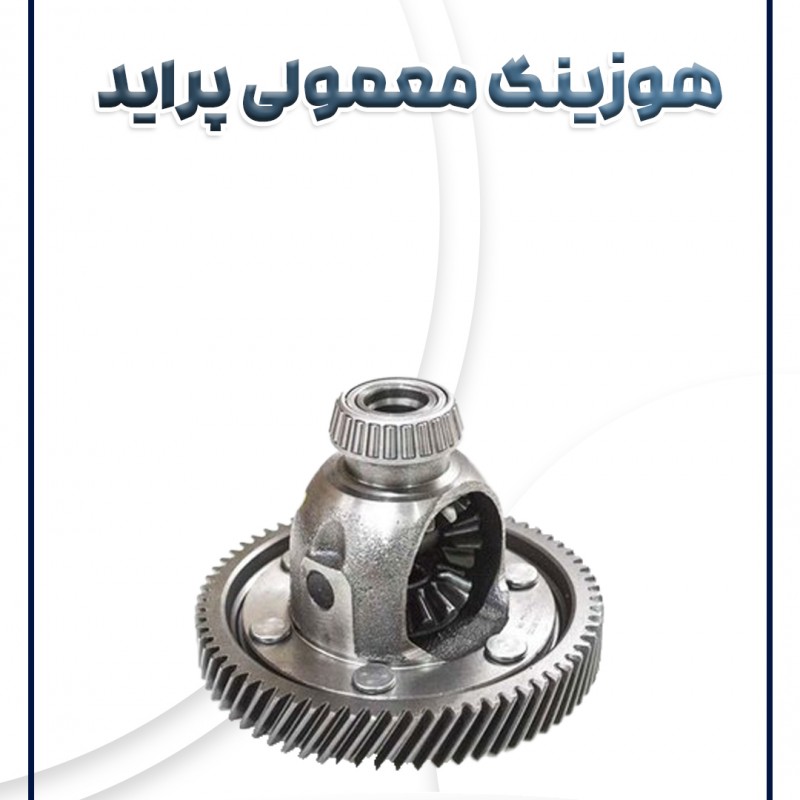 دیفرانسیل ساده پراید شرکتی