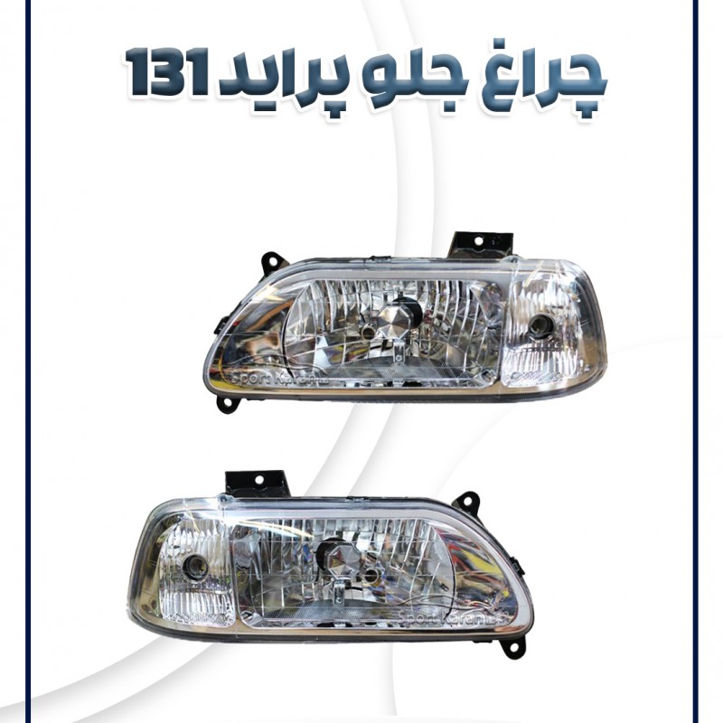 چراغ جلو پراید 131 فراز بدون موتور