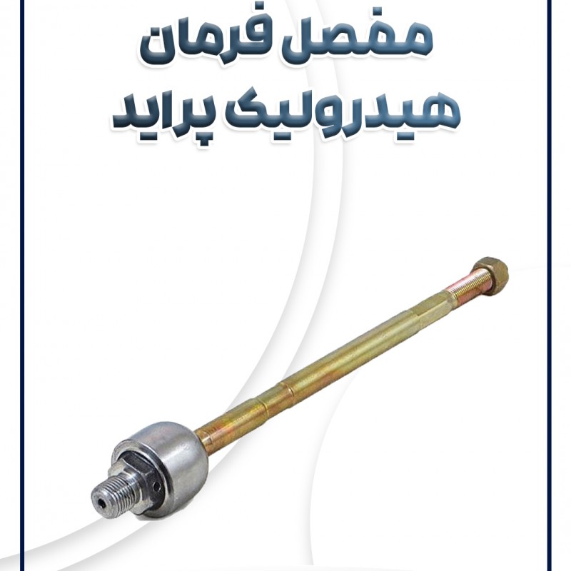 مفصل فرمان هیدرولیک پراید آرال تک