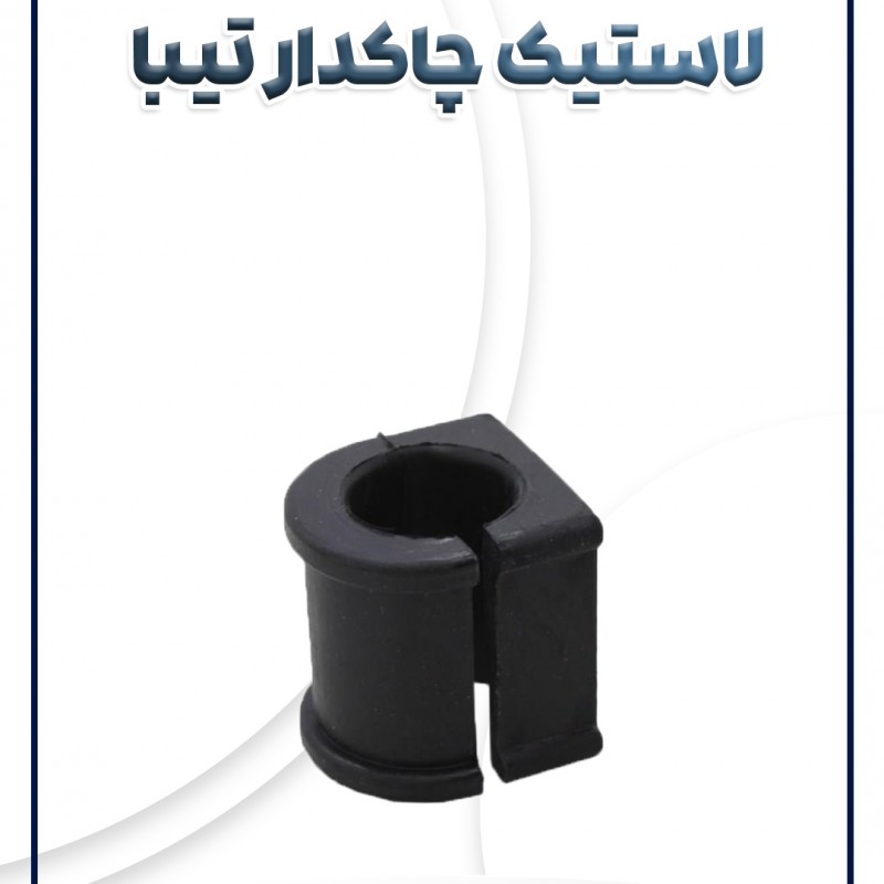 لاستیک چاکدار تیبا ساینا کوئیک