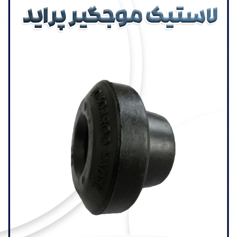 لاستیک موج گیر پراید شرکتی