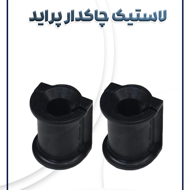 لاستیک چاکدار پراید