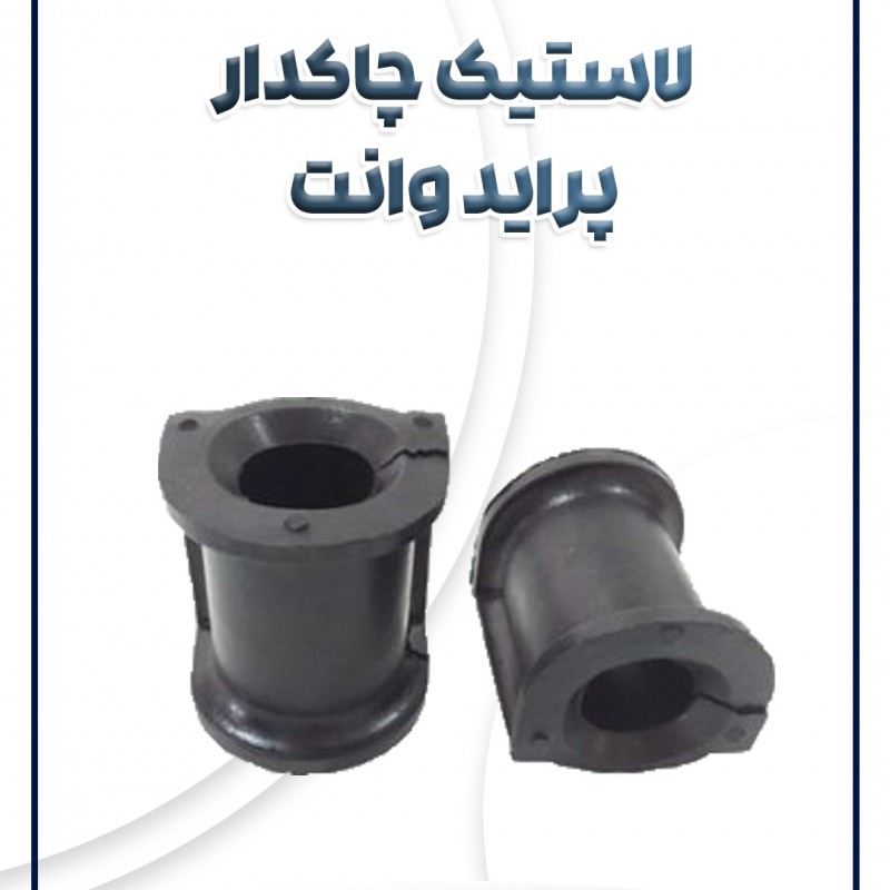 لاستیک چاکدار پراید 151(وانت) پراید