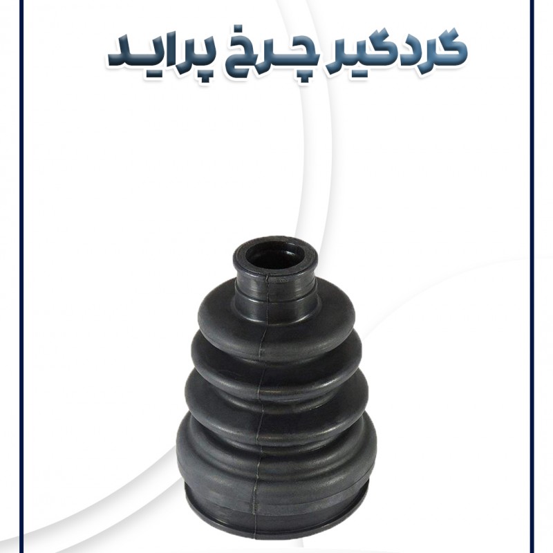 گردگیر چرخ پراید