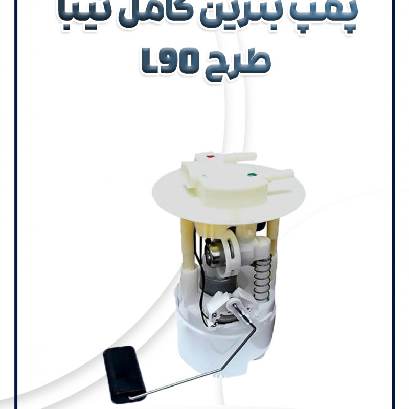 پمپ بنزین تیبا ساینا کوئیک طرح L90