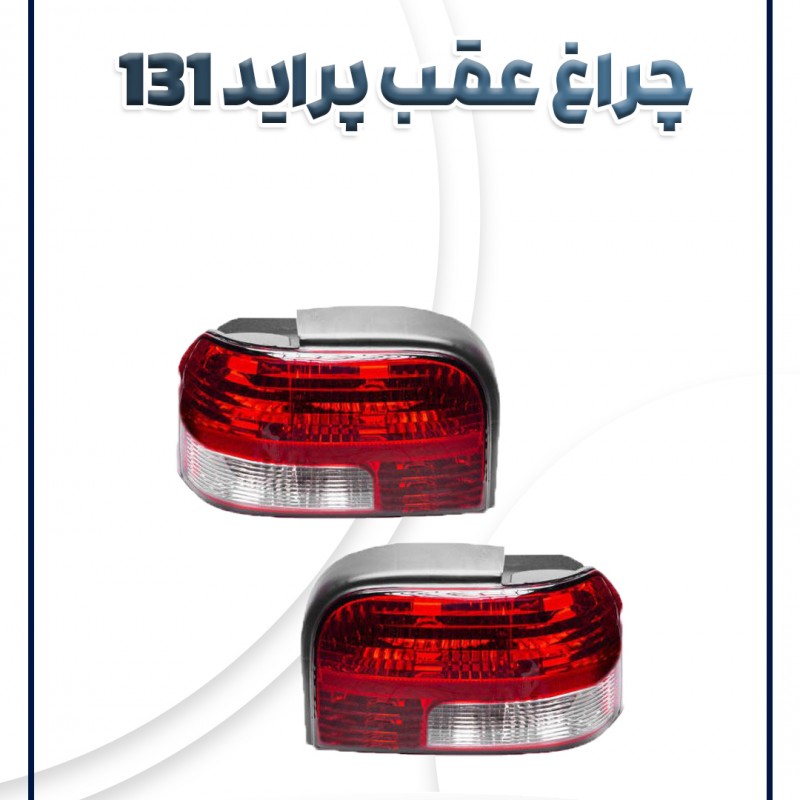 چراغ عقب پراید 131 با سوکت قطعه گستر