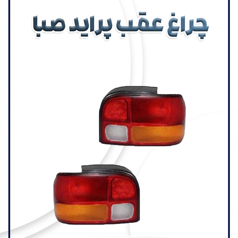چراغ عقب پراید صبا با سوکت قطعه گستر
