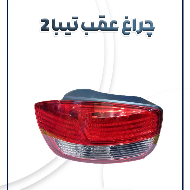 چراغ عقب تیبا 2 شرکتی