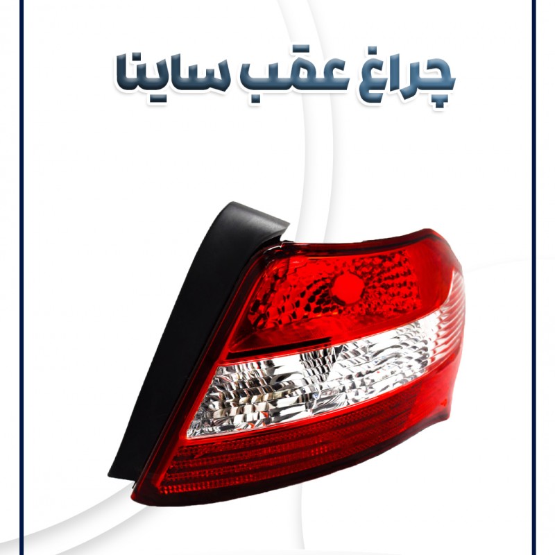 چراغ عقب ساینا