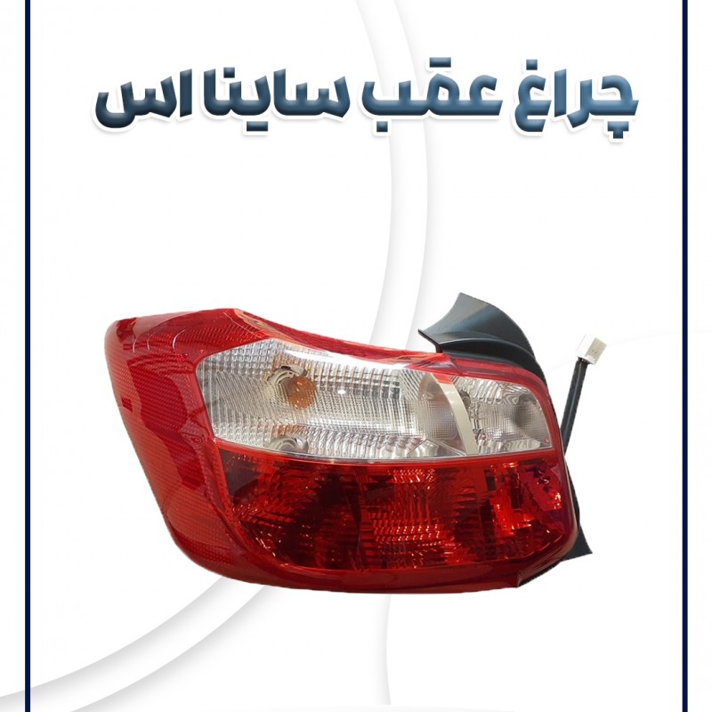 چراغ عقب ساینا اس شرکتی