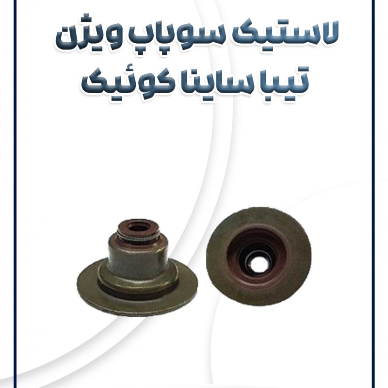 لاستیک سوپاپ تیبا ساینا کوئیک ویژن