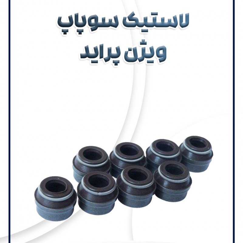 لاستیک سوپاپ ویژن پراید