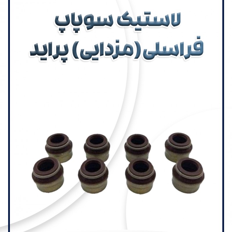 لاستیک سوپاپ فراسلی (مزدایی)پراید