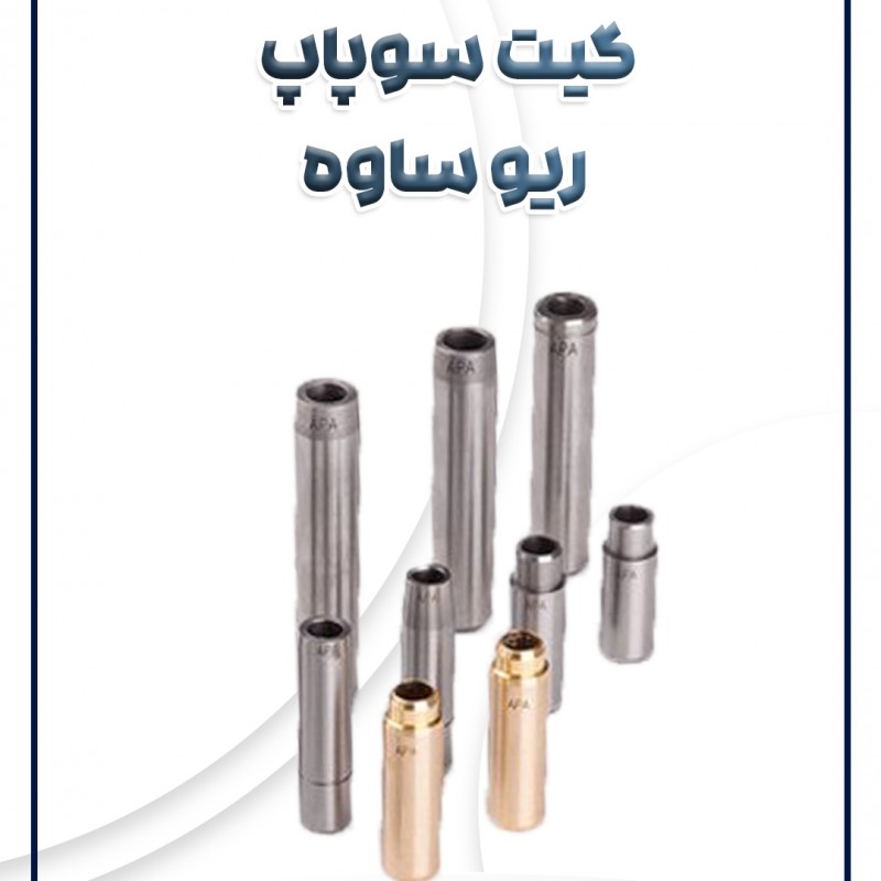 گیت سوپاپ ریو ساوه