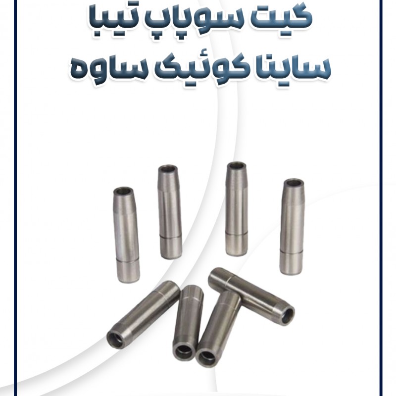 گیت سوپاپ تیبا ساینا کوئیک ساوه