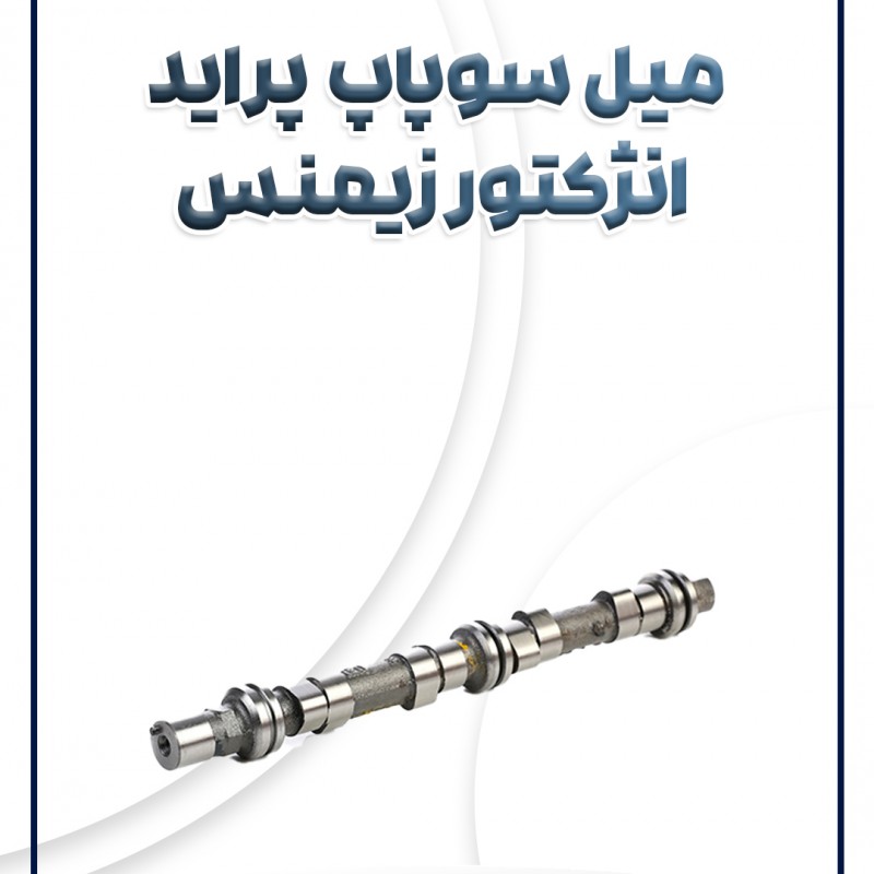 میل سوپاپ انژکتور زیمنس پراید
