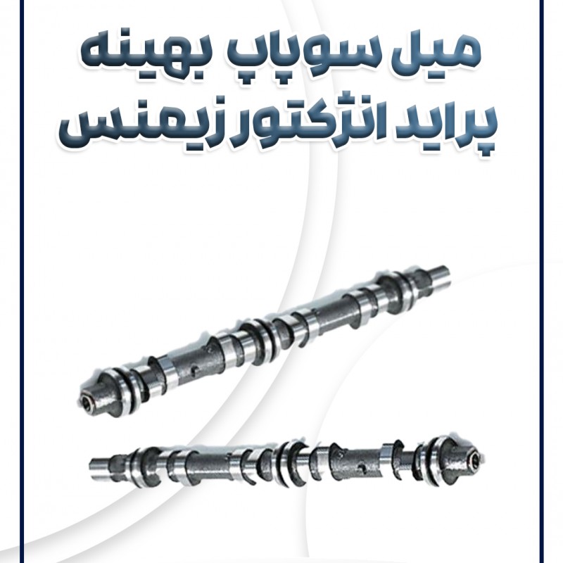 میل سوپاپ انژکتور زیمنس بهینه پراید