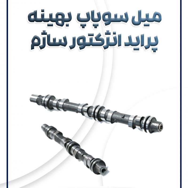 میل سوپاپ انژکتور ساژم بهینه پراید