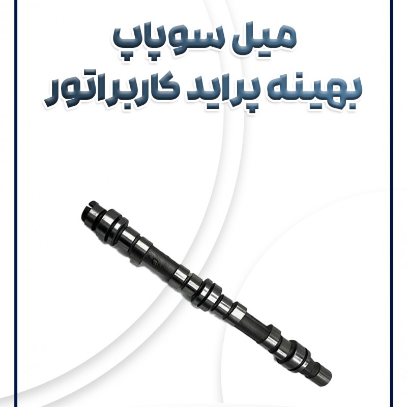 میل سوپاپ کاربراتور بهینه پراید