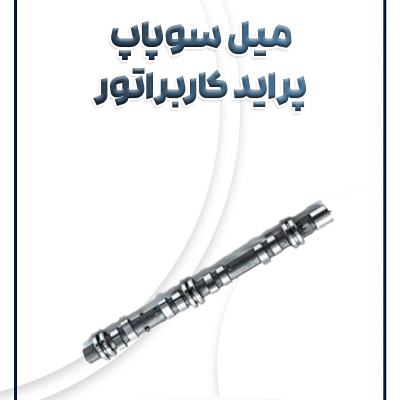 میل سوپاپ کاربراتور پراید