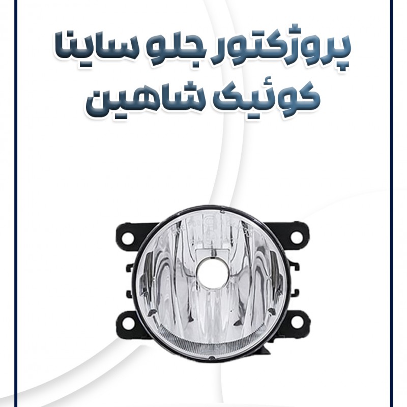 چراغ مه شکن جلو ساینا کوئیک شاهین