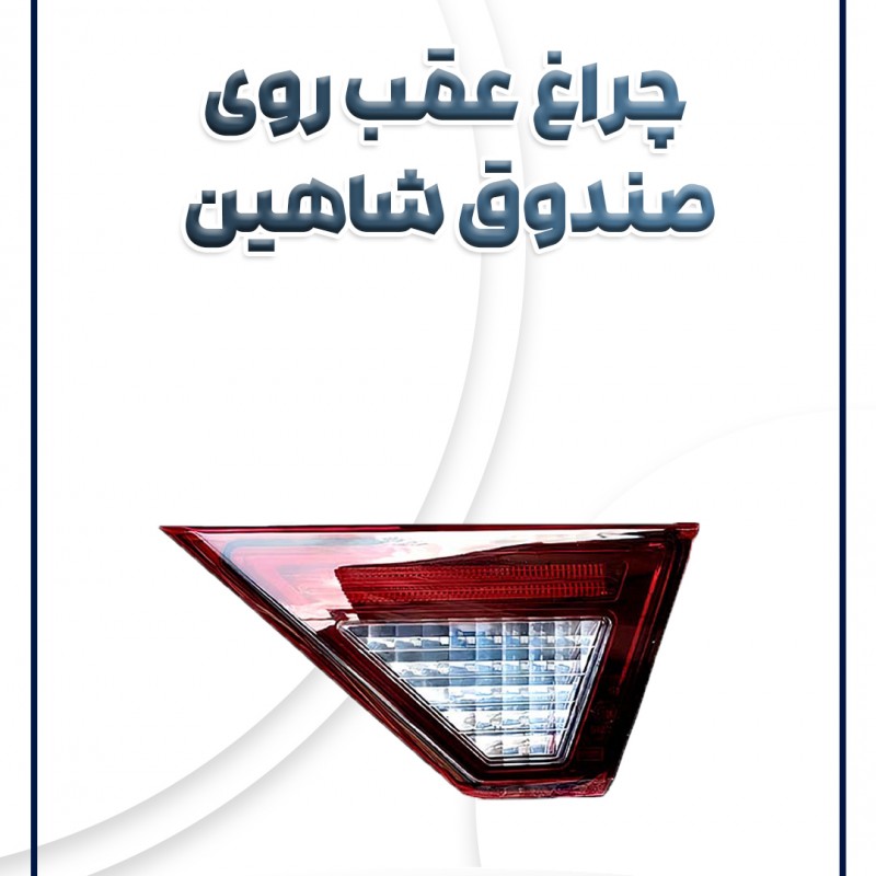 چراغ عقب روی صندوق شاهین شرکتی