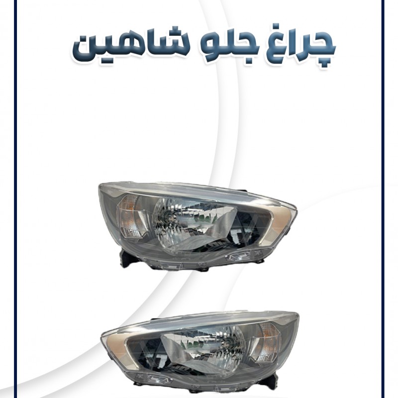 چراغ جلو شاهین شرکتی