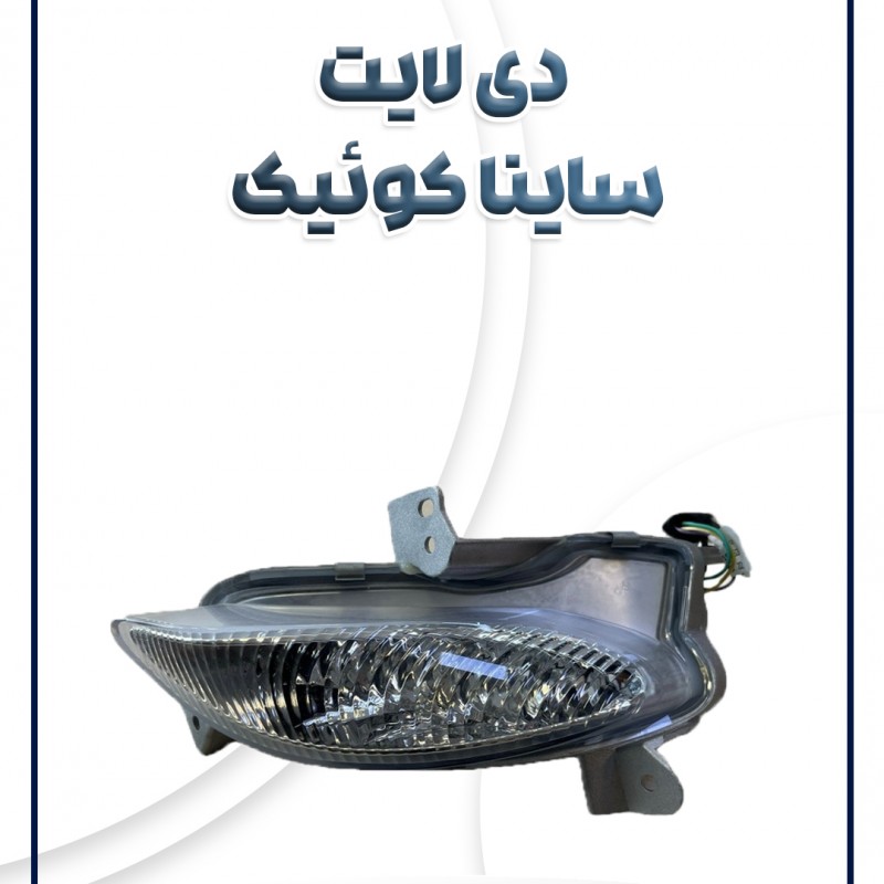 چراغ دی لایت ساینا کوئیک شرکتی