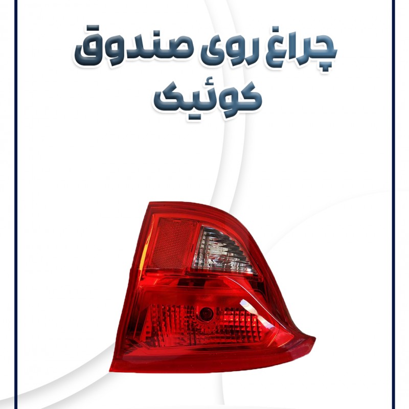 چراغ عقب روی صندوق کوئیک شرکتی