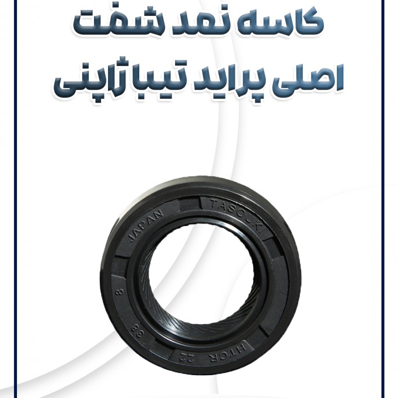 کاسه نمد شفت اصلی پراید تیبا ساینا کوئیک ویژن ژاپن