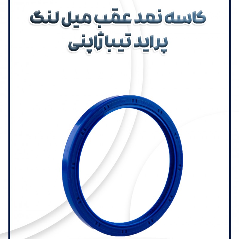 کاسه نمد عقب میل لنگ پراید تیبا ساینا کوئیک ویژن ژاپن