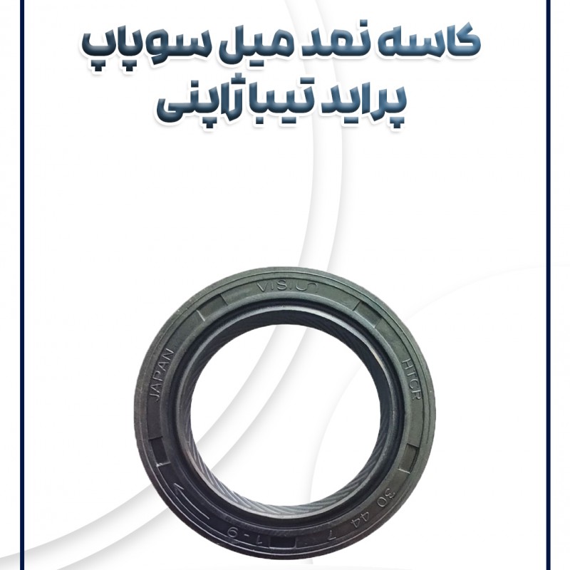 کاسه نمد میل سوپاپ تیبا ساینا کوئیک ویژن ژاپن