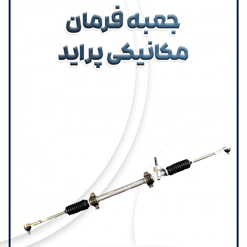 جعبه فرمان مکانیکی پراید