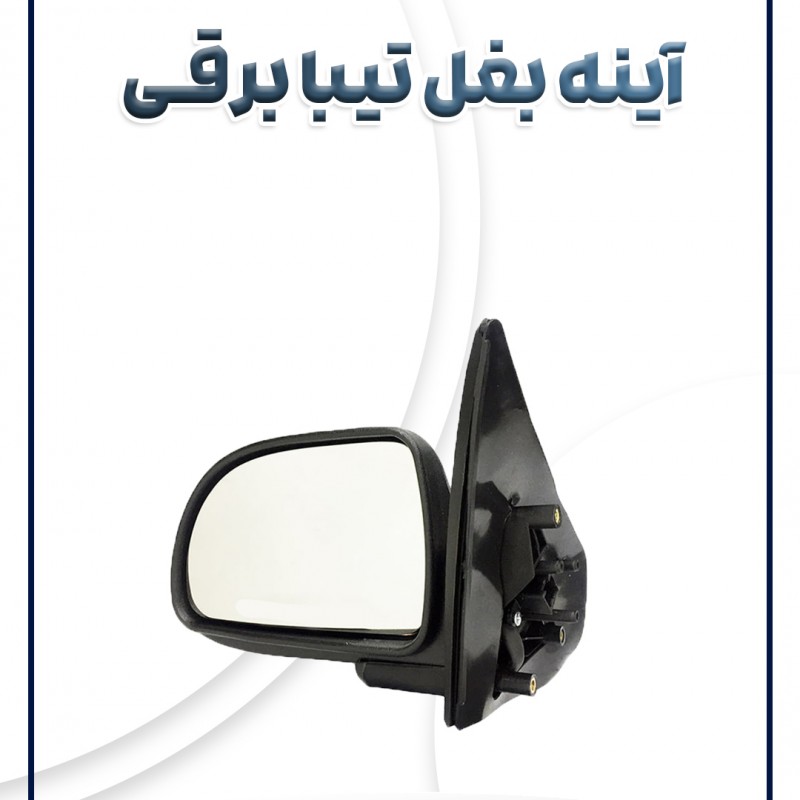 آینه بغل تیبا برقی شرکتی