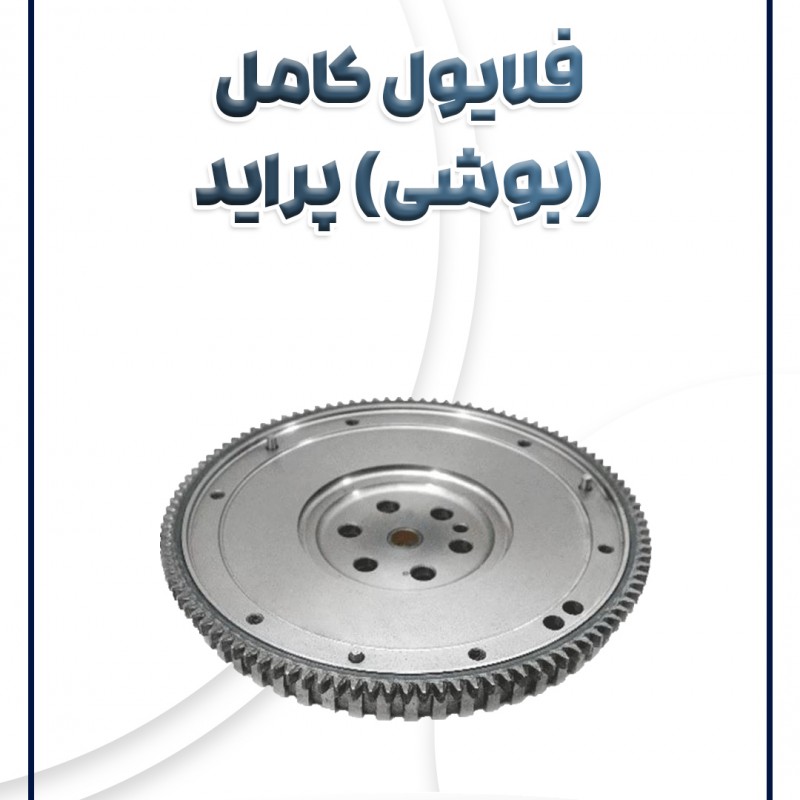 فلایول کامل بوشی پراید