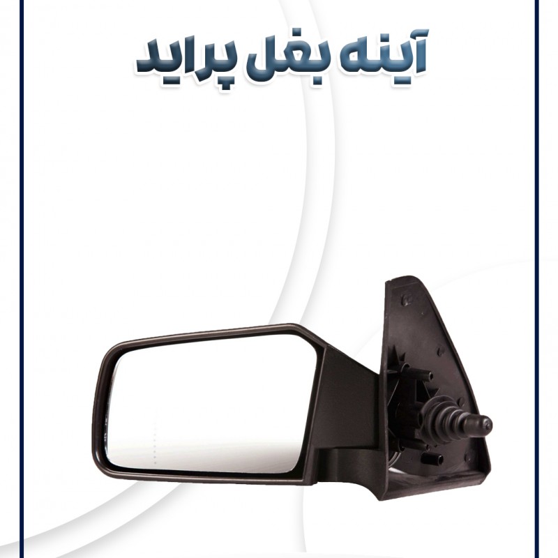 آینه بغل پراید