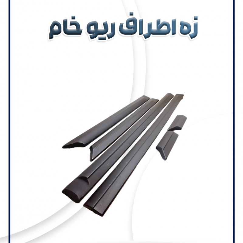 زه اطراف ریو خام سام صنعت