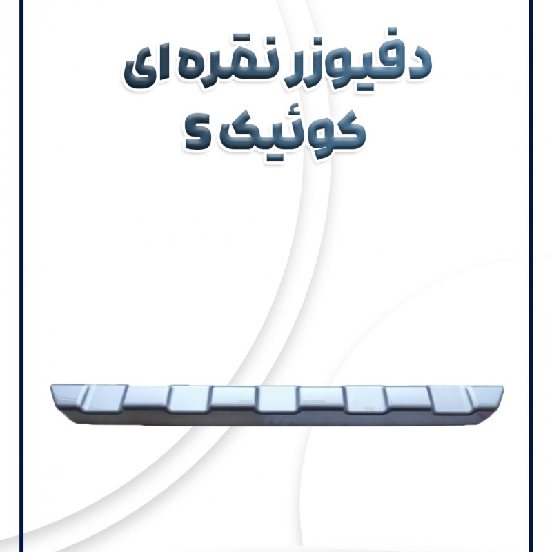 دفیوزر نقره ای جلو کوئیک اس سام صنعت